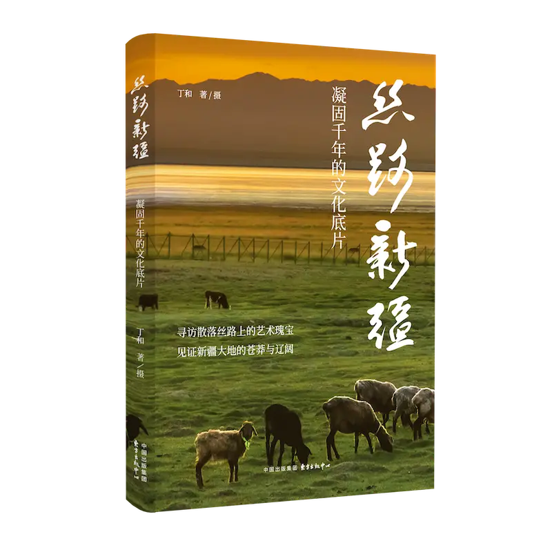 《丝路新疆》书影,东方出版中心出版